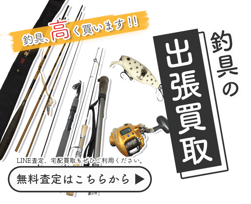 釣具まとめて出張買取　査定依頼はこちら