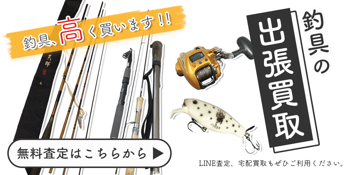 釣具まとめて出張買取　査定依頼はこちら