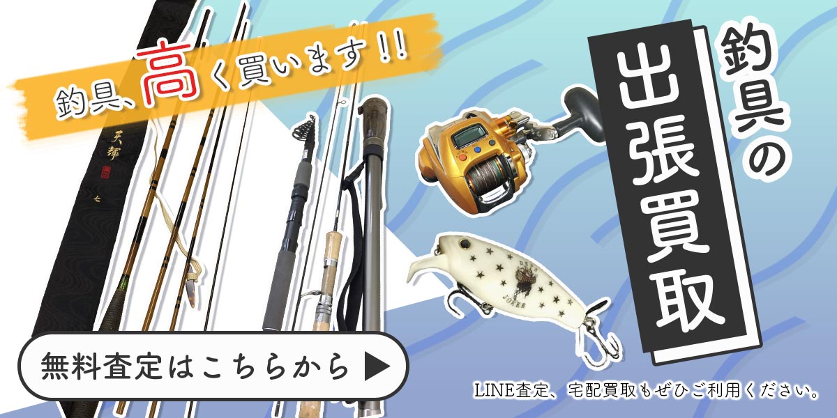 釣具まとめて出張買取　査定依頼はこちら